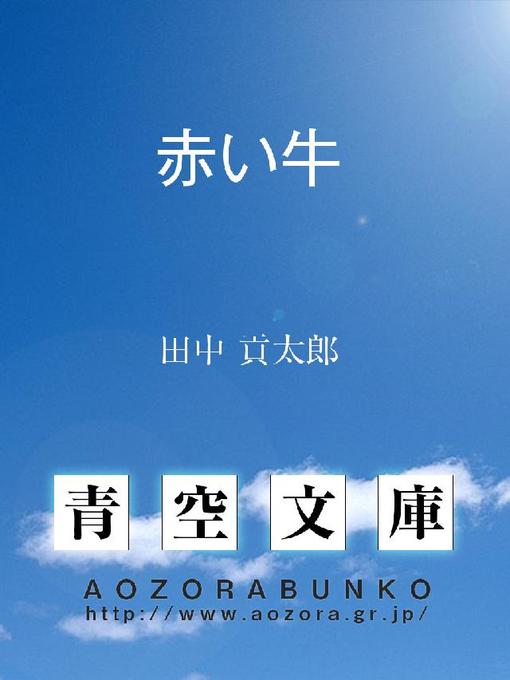 Title details for 赤い牛 by 田中貢太郎 - Available